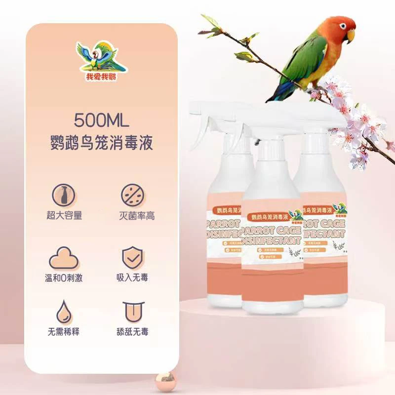 鹦鹉专用消毒液牡丹玄凤小太阳和尚鹦鹉用品鸟笼杀菌鹦鹉食粮