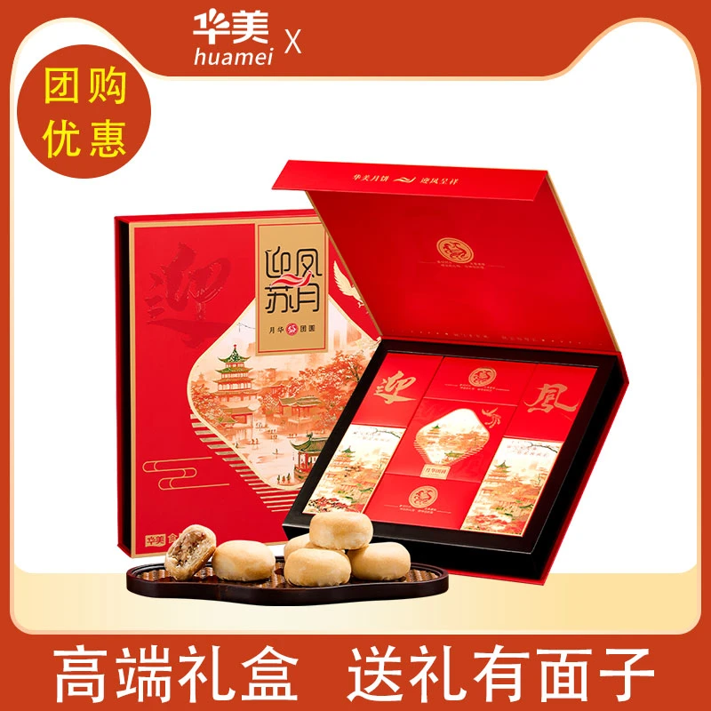 华美苏式月饼礼盒中秋节送礼迎凤苏月月华团圆790g批发团购