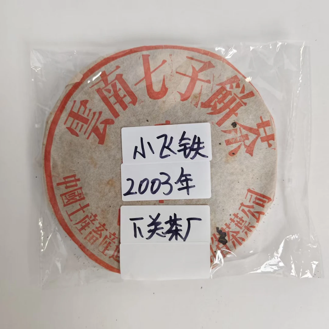 2003年下关茶厂 小飞铁饼 普洱生茶广东干仓(收藏品)