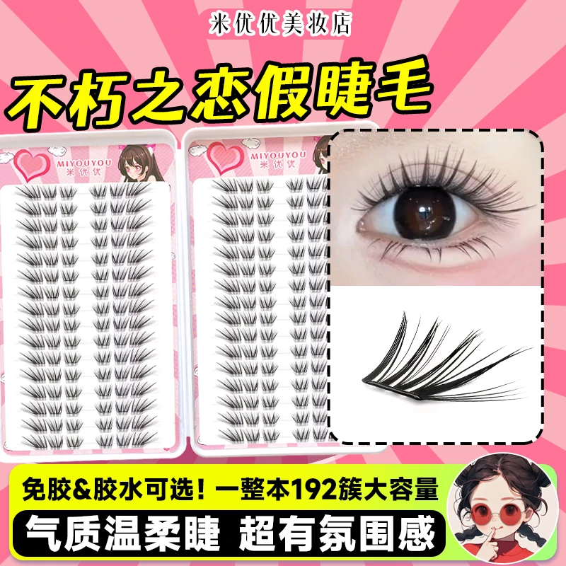 米优优不朽之恋狐系斜飞假睫毛2025新款自然仿真免胶自粘眼睫毛书