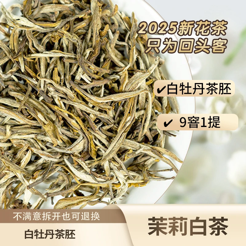 珍品高香茉莉白茶9窨1提传统工艺茶叶原料福建大毫浓香茶香醇味甜