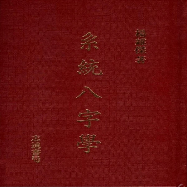 系统八字学 杨维杰 594页 现货包邮