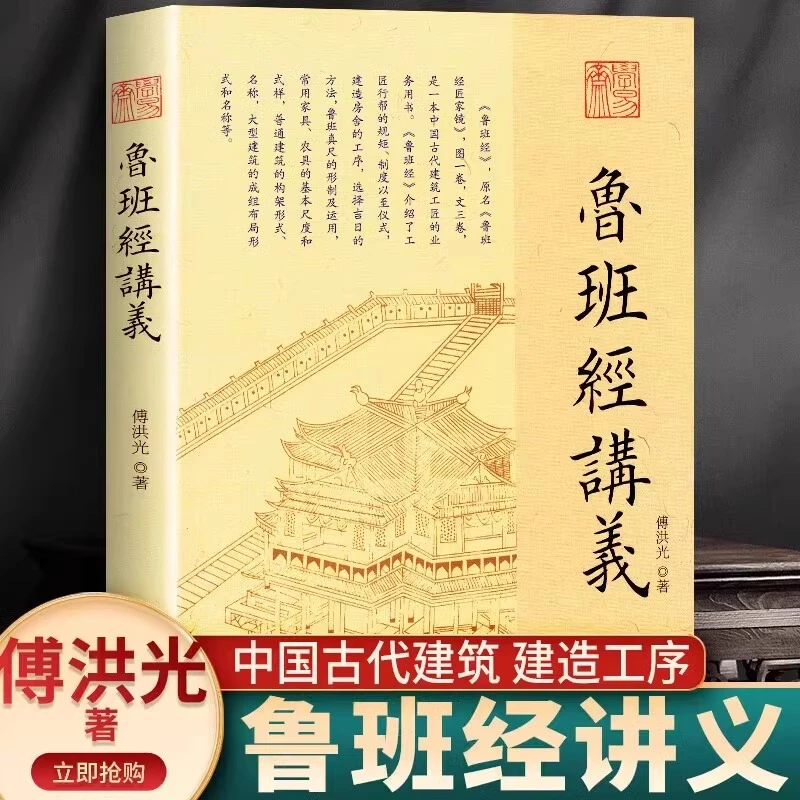 鲁班经讲义 相宅禁忌魇镇禳解辟邪镇物中国传统民间建筑营造