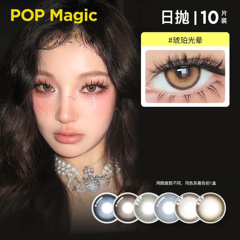 POPMagic大美目美瞳日抛10片装大直径彩色隐形眼镜混血#品牌自播