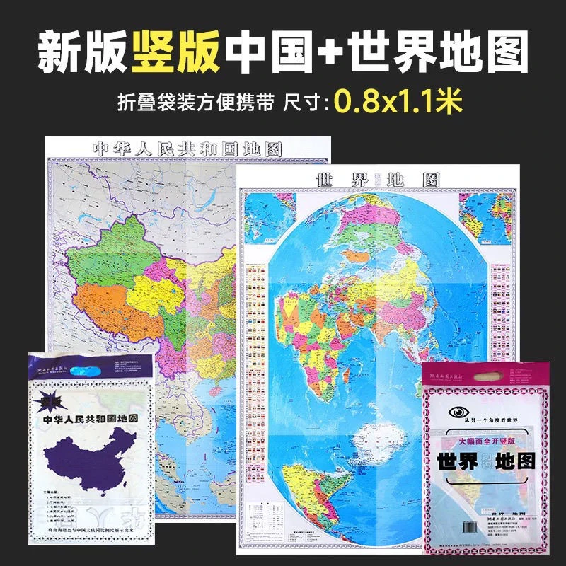 2024竖版中国地图世界地图 墙贴折叠图套装约1.2*0.8米湖南社