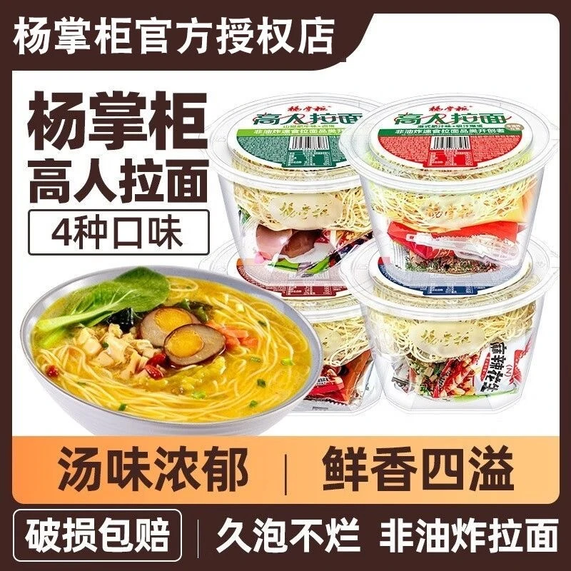 杨掌柜高人拉面桶装方便面多口味泡面混装肥牛速食免煮冲泡食品