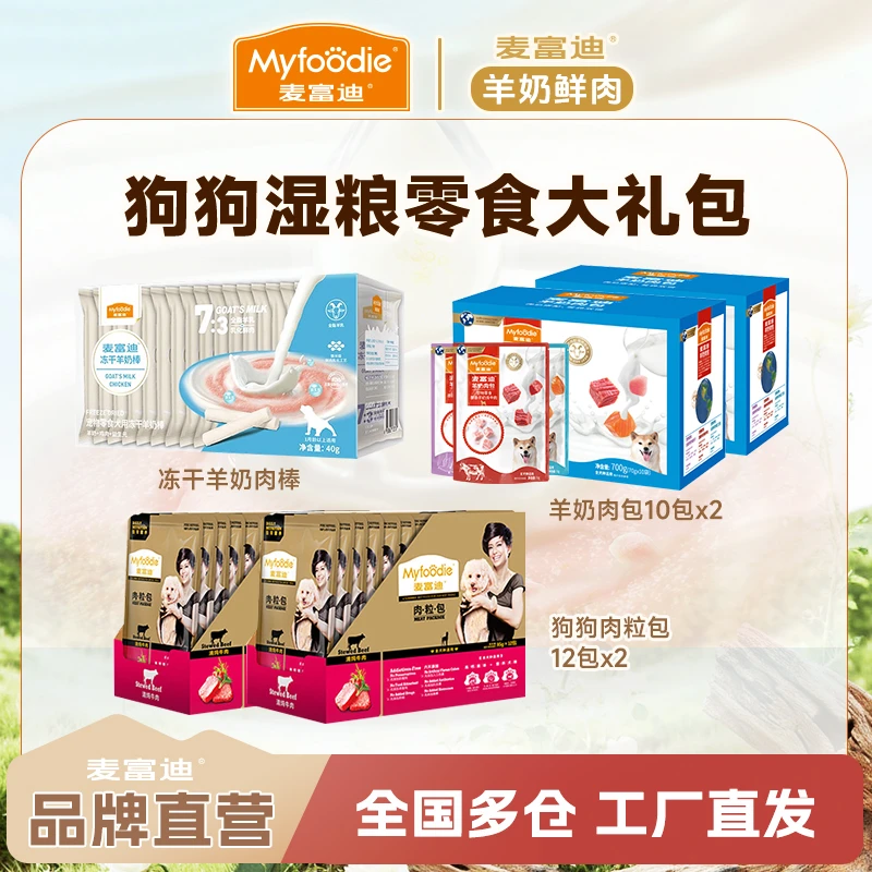 【狗狗羊奶肉大礼包】麦富迪羊奶狗零食大礼包冻干羊奶棒肉包湿粮包