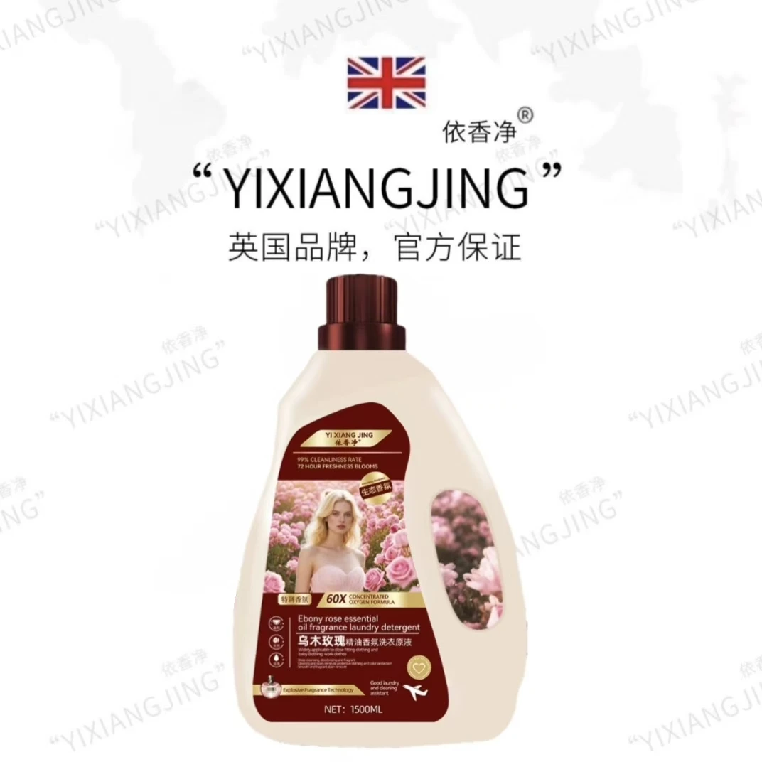 【两单优先发货深层】YIXIJNG乌木玫瑰洗衣液 洁净 持久留香