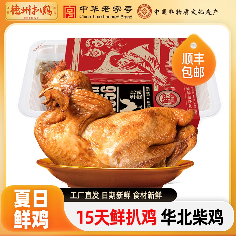 【德州扒鸡】15天鲜扒鸡1956华北柴鸡卤味熟食肉高蛋白整鸡送礼