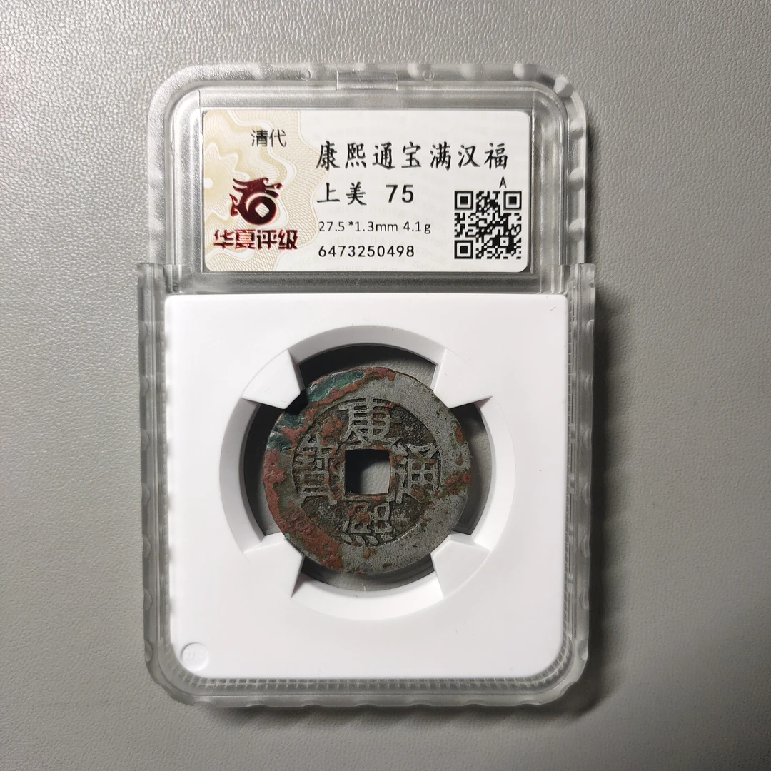 90604-68 康熙通宝满汉福