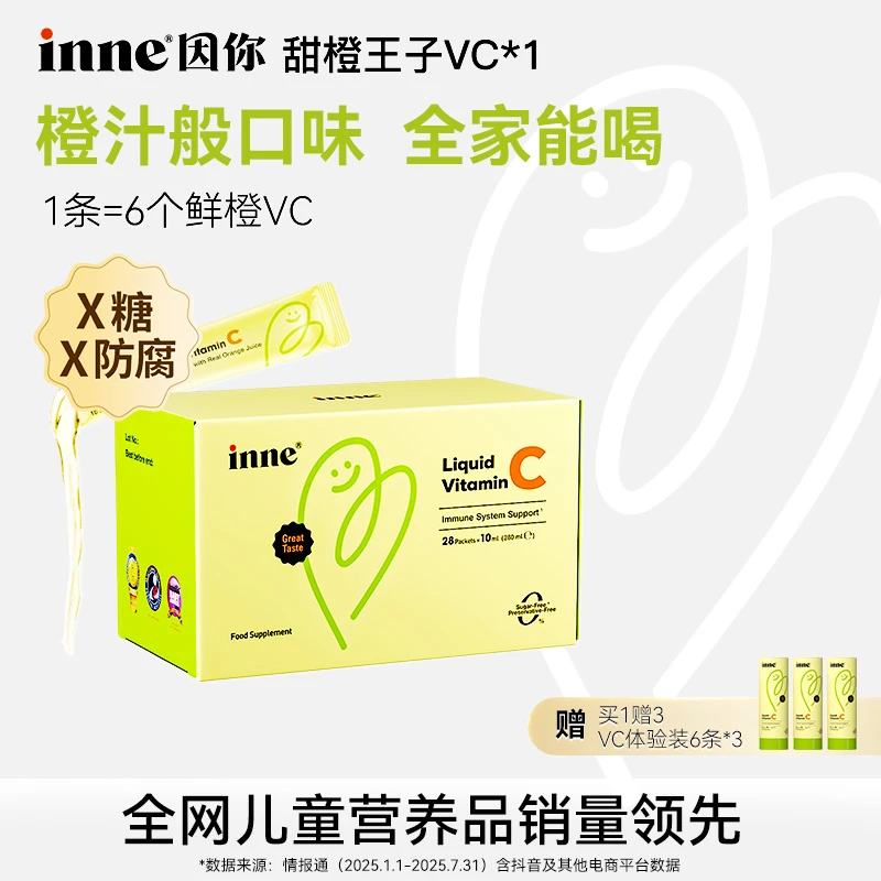 【换季喝VC】inne因你甜橙王子液体维生素C儿童自护力储备28条/盒 Z