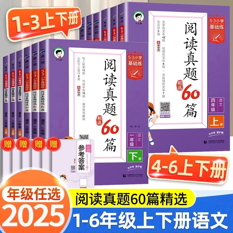 2025新版53阅读真题60篇 1-6年级上下册人教版 语文阅读理解训练