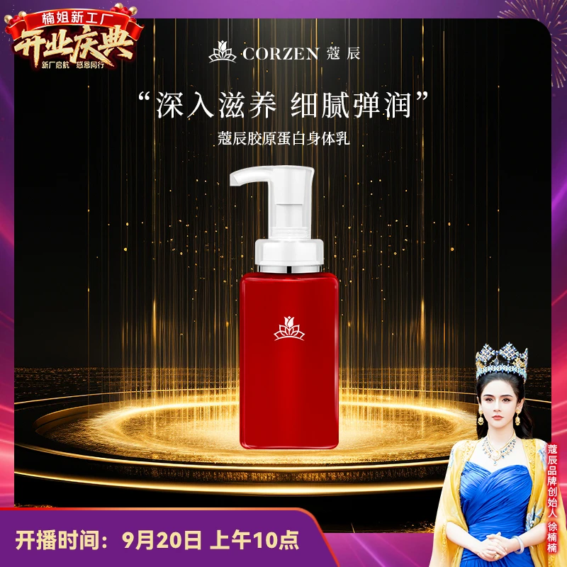【徐楠楠】蔻辰胶原蛋白秋冬深层补水保湿水润护肤身体乳