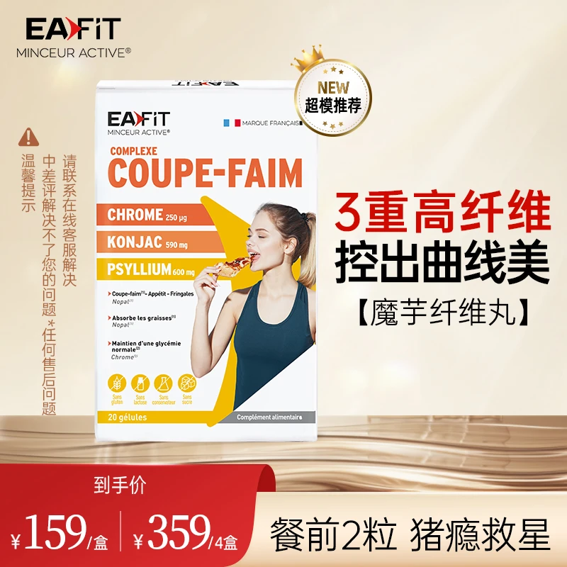 EAFIT法国进口 魔芋膳食纤维丸 20粒/盒 d