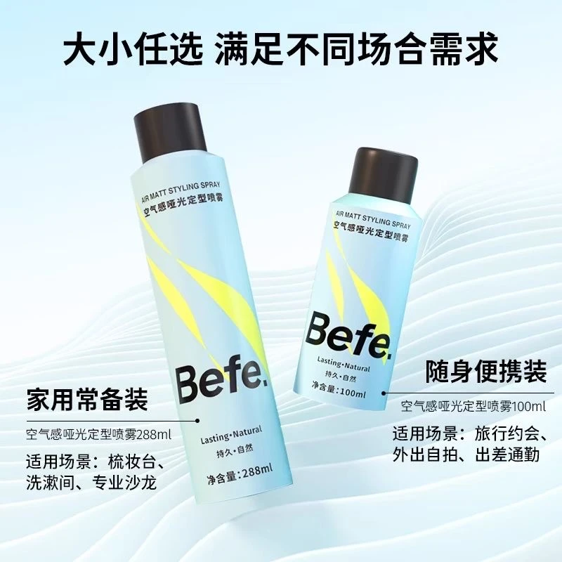 Befe定型喷雾质感蓬松不发硬头发速干不留白便携香氛哑光刘海发胶