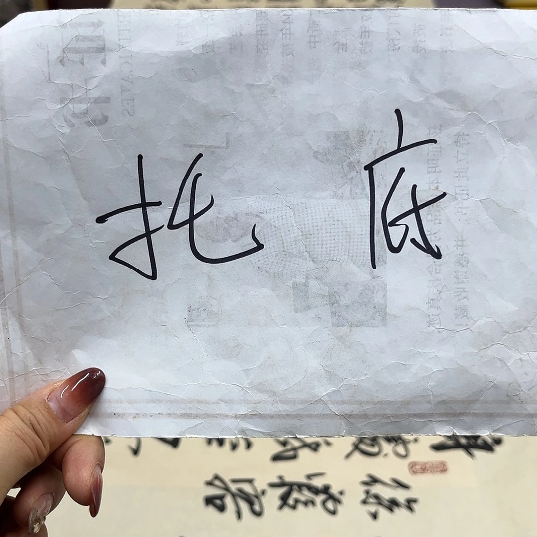 书法拖底费用。。。。。。