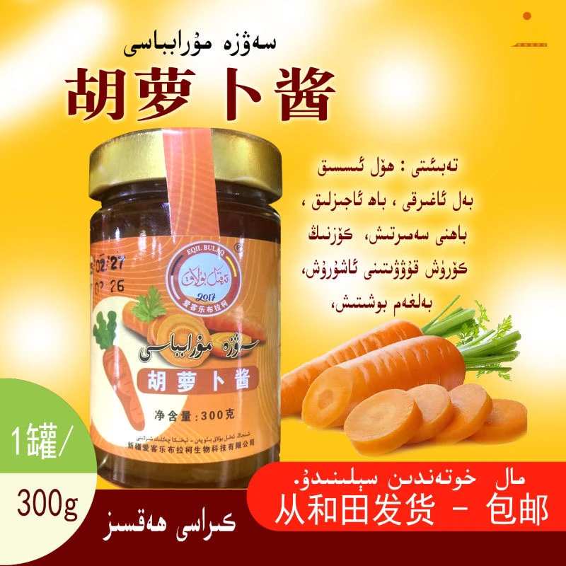 和田胡萝卜酱 Sawza murabbasi 正品营养食品  包邮