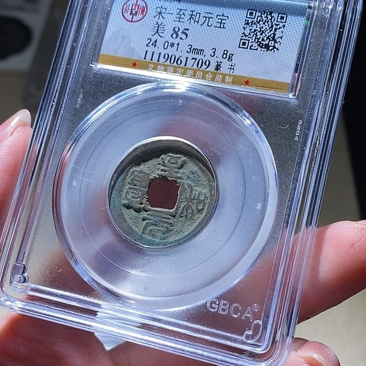 铜公博评级古钱币一枚 延可古泉