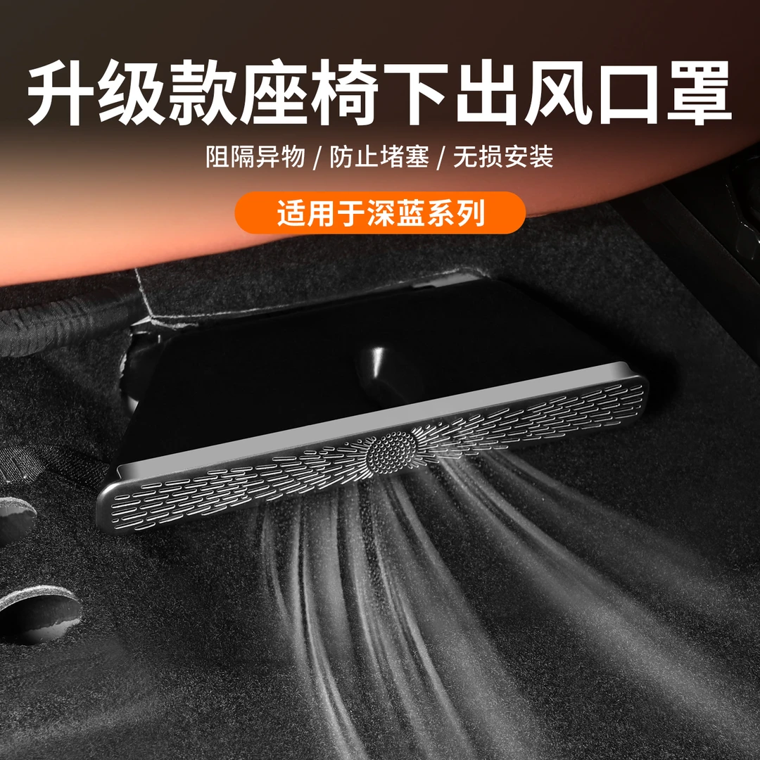 适用于长安深蓝S05空调座椅下出风口保护罩防塞堵罩改装配件专用