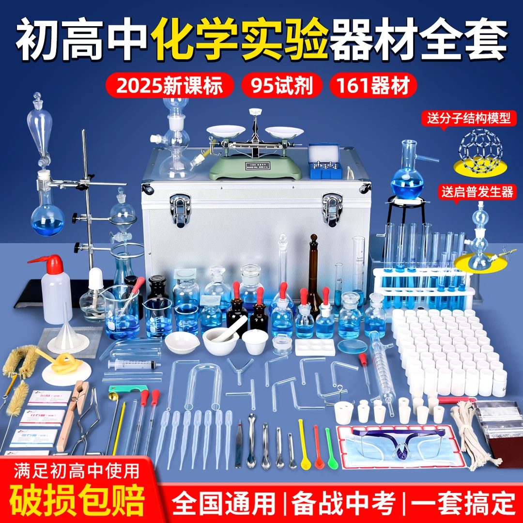 化学实验器材全套中考初高中药品试剂套装初三九年级化学实验箱