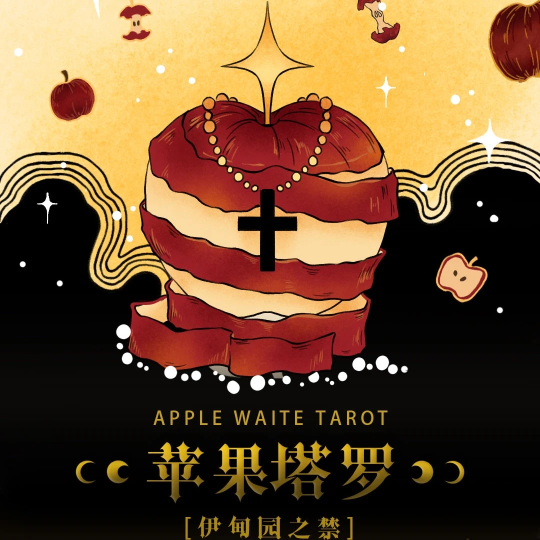 正版【苹果·伊甸园之禁】塔罗牌泛韦特塔罗330g黑芯纸