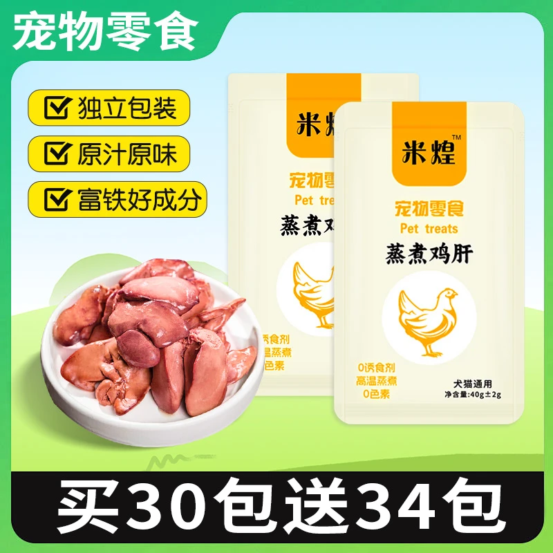 鲜嫩蒸煮鸡肝猫咪狗狗吃的宠物零食蒸煮鸡肝40g