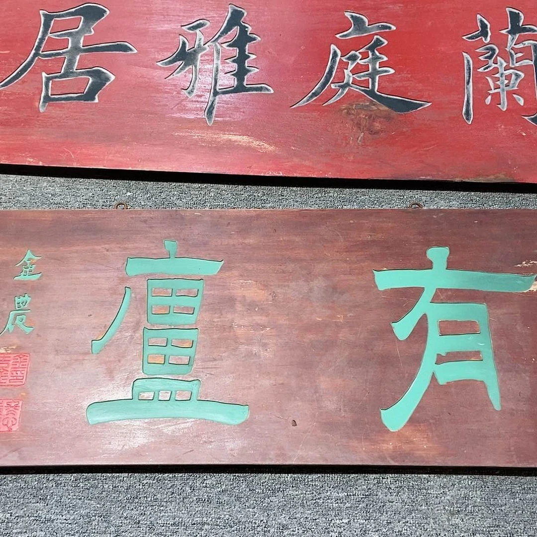 楠木峰*牌匾有庐9999999