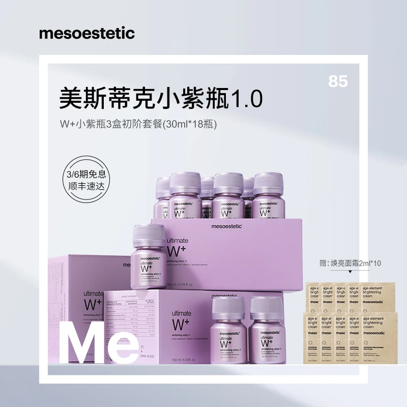 【商城】mesoestetic美斯蒂克亮白饮1.0 内服30ml*6瓶/盒*3盒