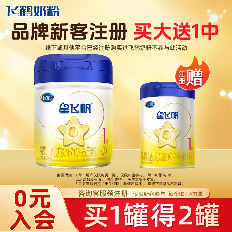 【品牌新客注册】飞鹤星飞帆1段700g罐装婴幼儿牛奶粉(0-6个月适用)