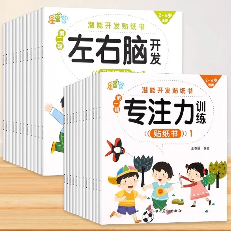 全脑开发贴贴画2-8岁幼儿园贴纸书儿童亲子早教专注力训练玩具书K