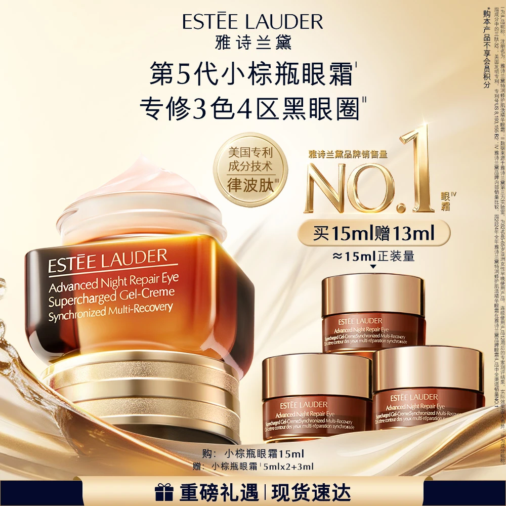 【官方正品】雅诗兰黛第五代小棕瓶眼霜紧致淡细纹黑眼圈修护抗皱商品图