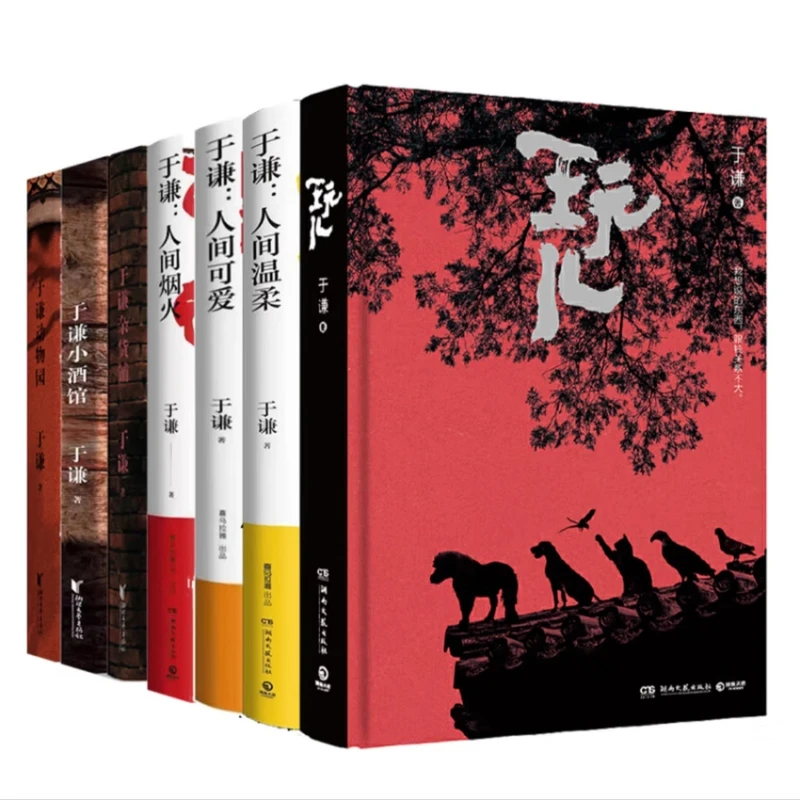 于谦作品集7册 玩儿 动物园 小酒馆 杂货铺 人间可爱 随笔集 正版