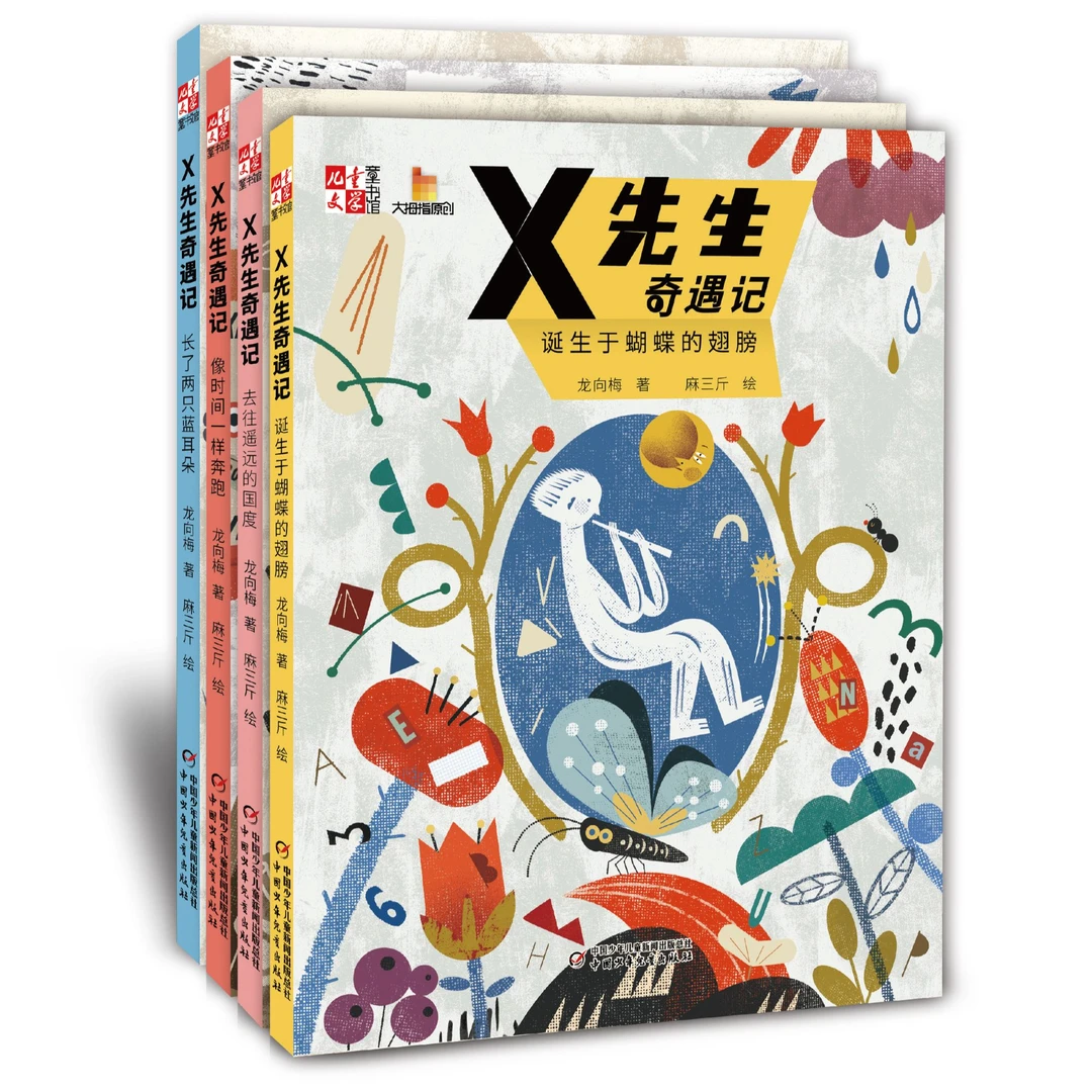 【哲思童话】X先生奇遇记(全四册)带音频  7-12岁适读