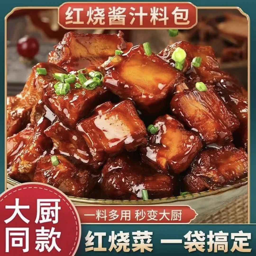 【直播福利18袋】红烧酱汁红烧菜调味料家用红烧肉红烧排骨咸香不腻