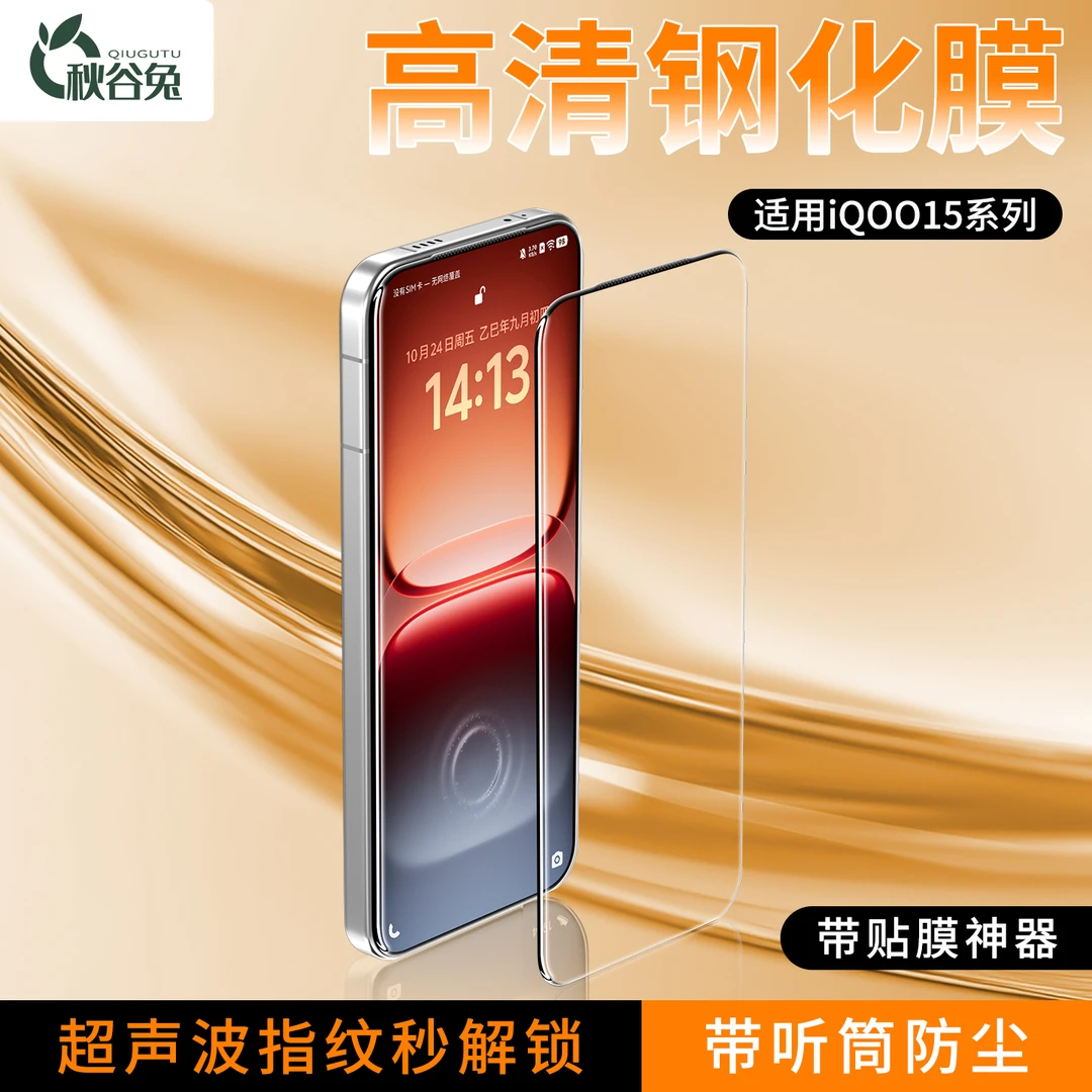 秋谷兔适用iQOO15钢化膜z10turbo+超声波指纹秒解neo11手机膜