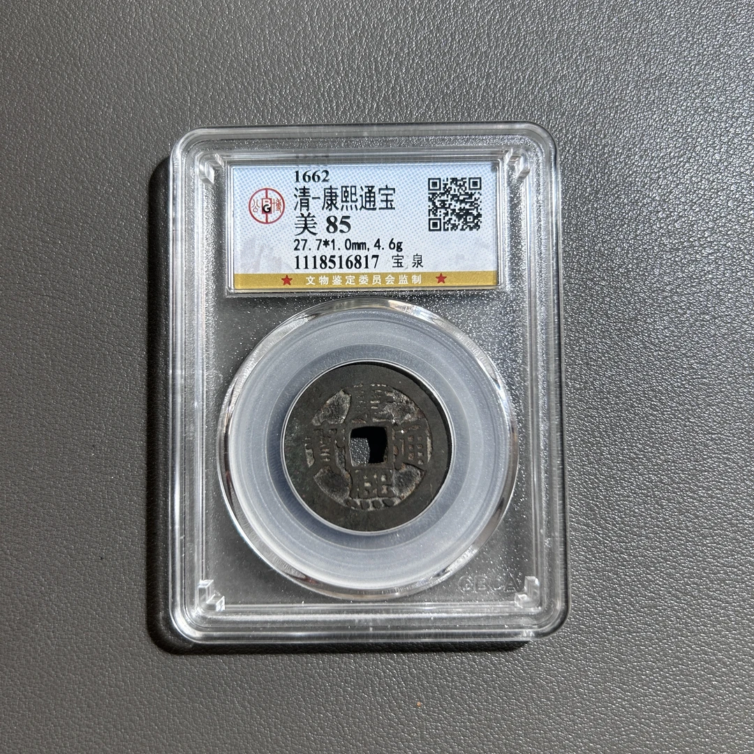 Lot  1   清代  康熙通宝宝泉  美85          公博