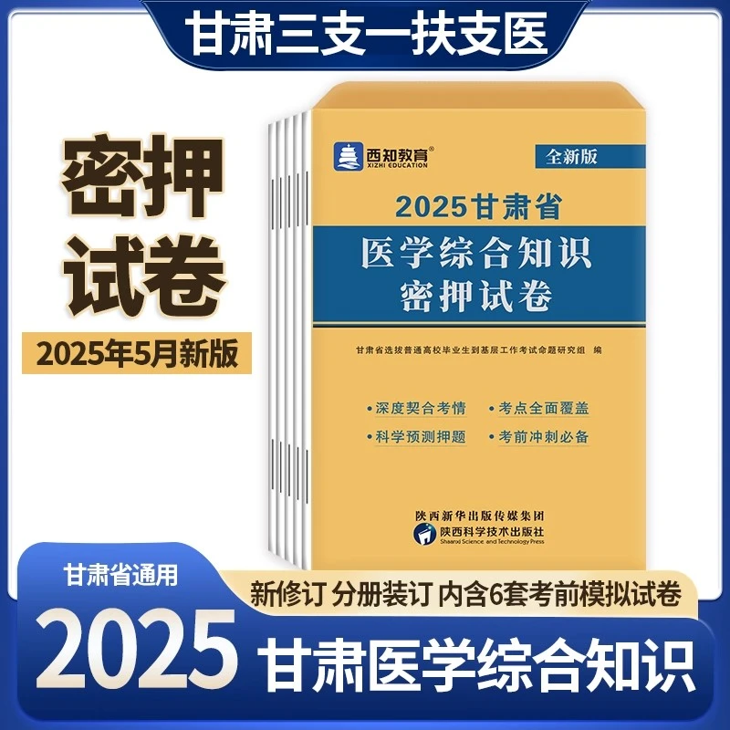 2025年甘肃三支一扶支医考试用书押题密卷模拟真题试卷题库