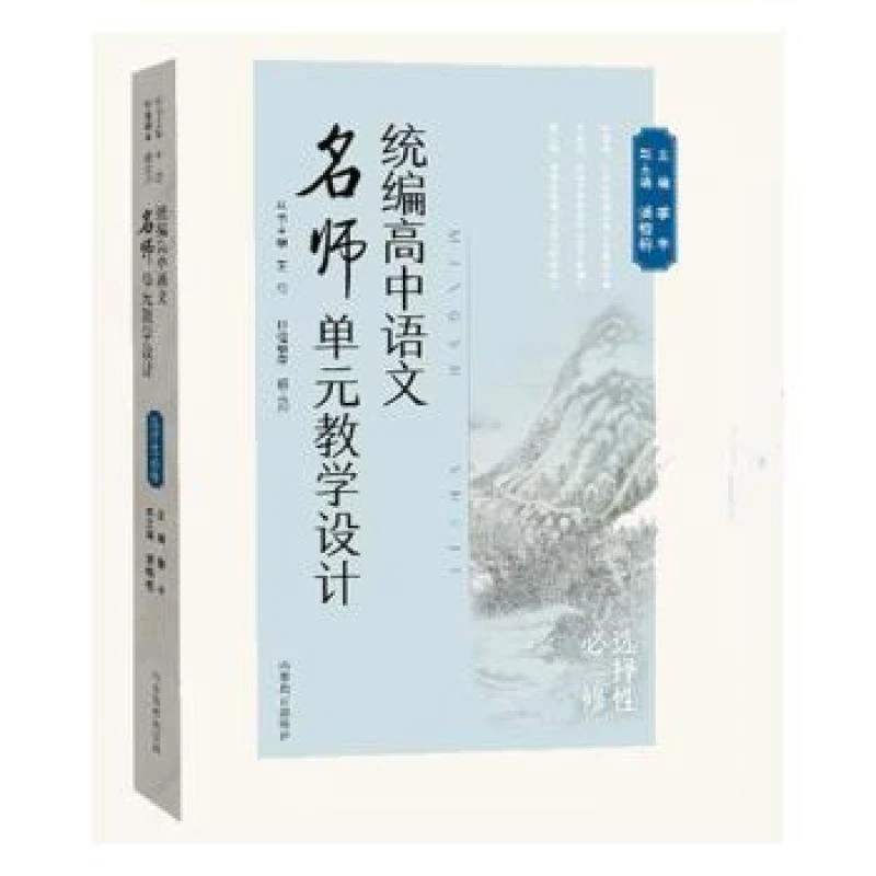 正版 统编高中语文名师单元教学设计·选择必修 王岱 97875701285
