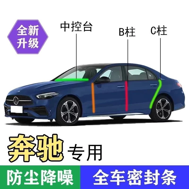奔驰专用全系汽车A柱B柱C柱中控台密封条车门缝隔音防尘降噪用品