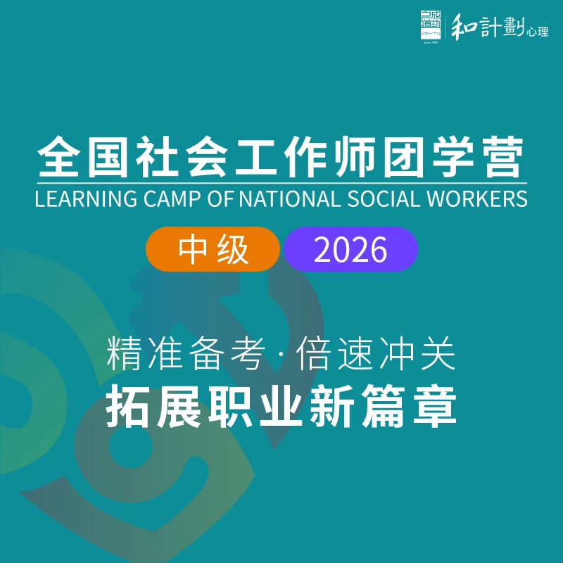 【中级】社工班团学营 视频课