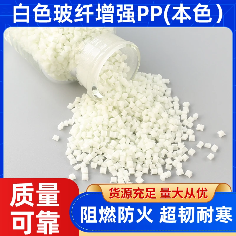 本色玻纤增强PP有GF10 20 30 40 50各种牌号适用不同强度产品生产