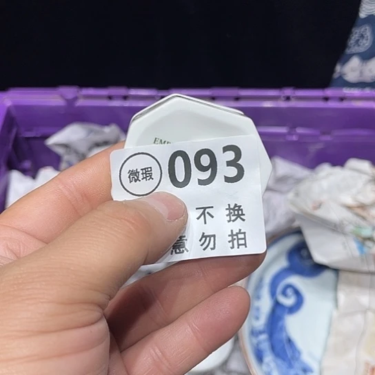 快***族陶回流瓷器 默认微瑕 满20包邮 93