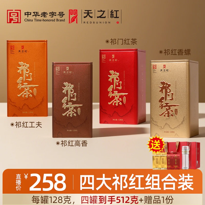 【拍一发四】天之红祁门红茶官方旗舰店特一级四大祁红经典工艺512g