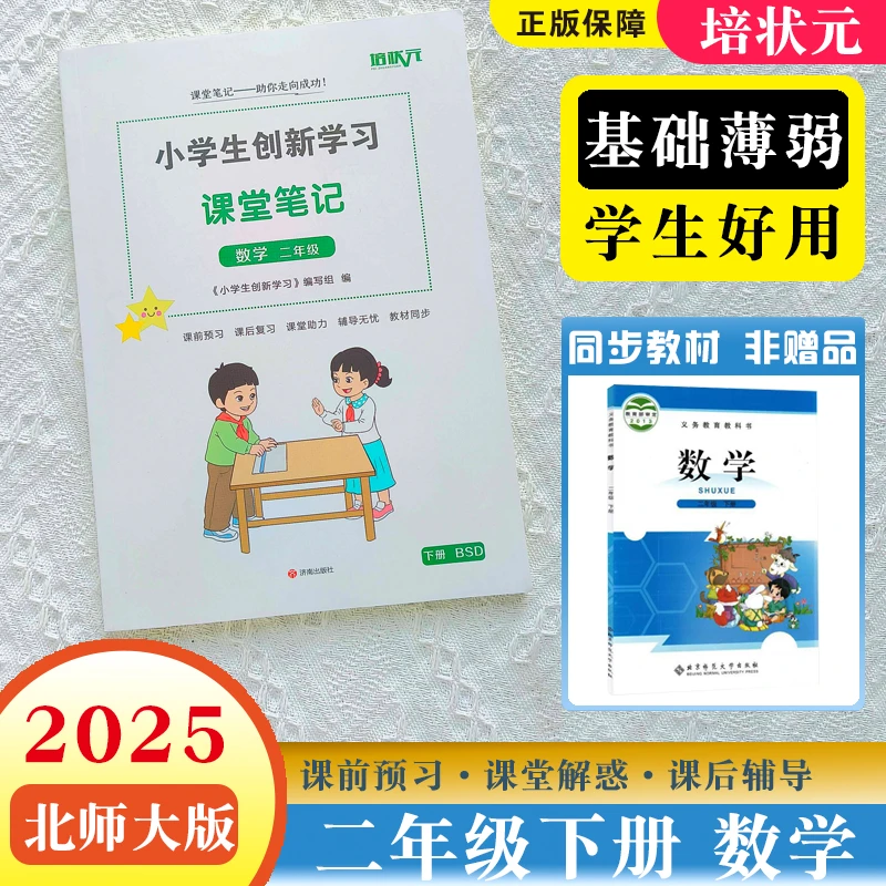2025年新版北师大版课堂笔记二年级数学下册2年级小学霸复习预习