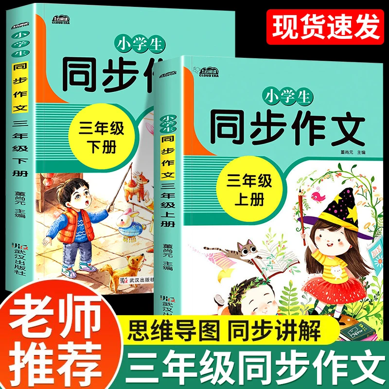 三年级同步作文上册下册人教版写作范本作文写作技巧同步作文书
