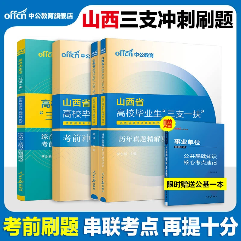 中公2025山西三支一扶备考资料教材真题一本通公基支教支医支农