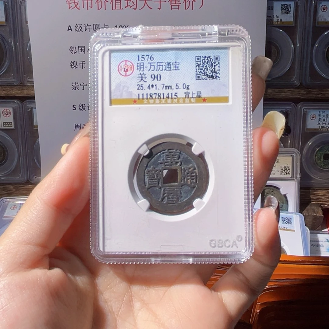 铜公博评级万历通宝
