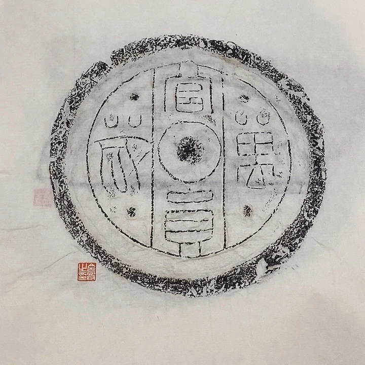 其他拓片用纸瓦当拓片