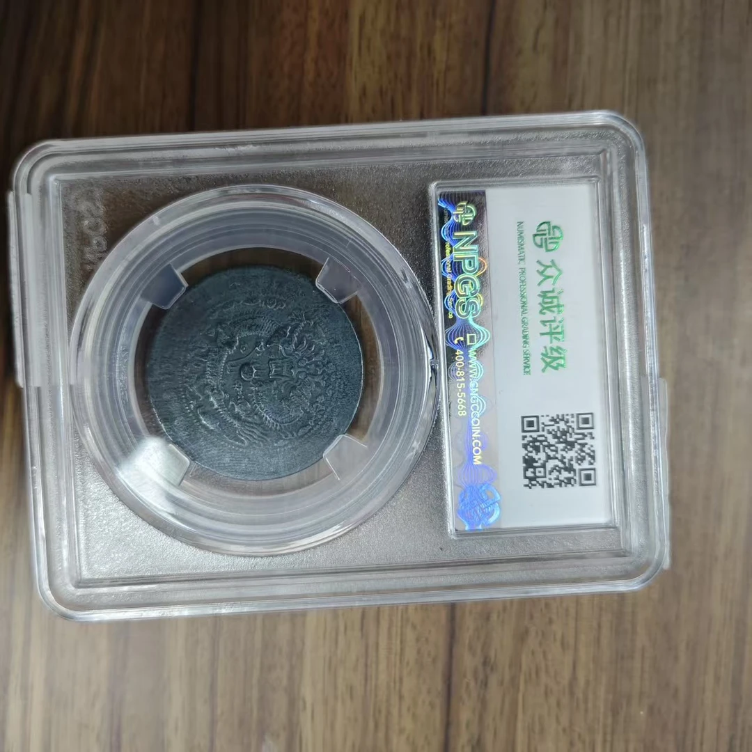 众诚评级古币/黑-戊申户部-中心宁高冠龙-10文/图为参考不发
