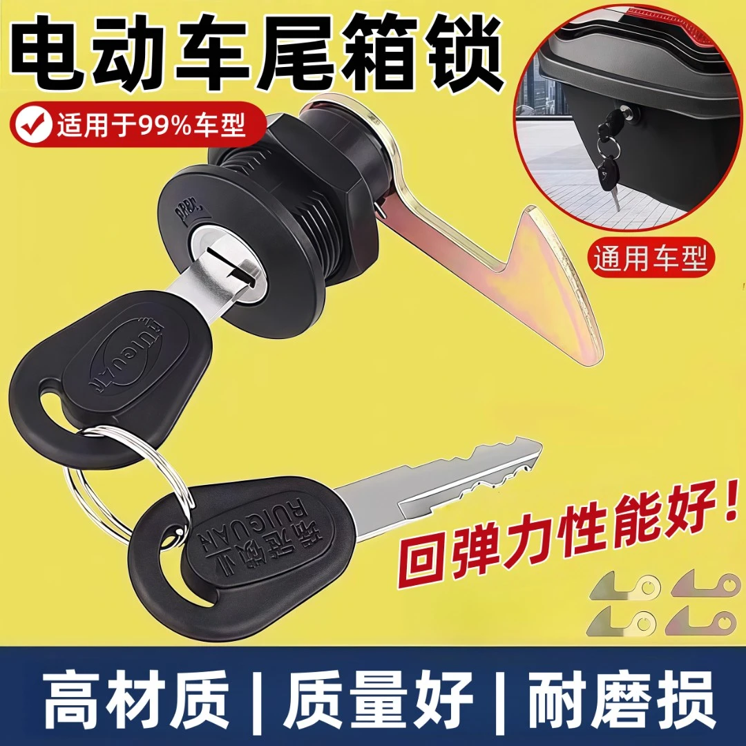 电动车后备箱锁通用锁芯后尾箱锁适用于雅迪/爱玛/台铃/立马/绿源